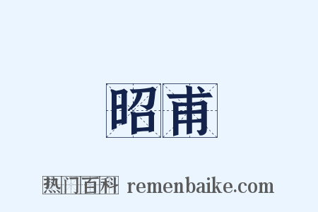 昭甫是什么意思的图片